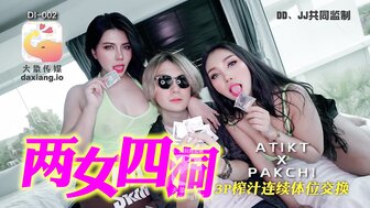 DI002 兩女四洞 3P榨汁連續體位交換