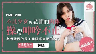 PME230 不良少女被老師的肉棒操得呻吟不止