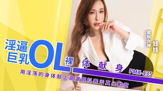 PMX135 淫逼巨乳OL裸體獻身 用淫蕩的身體獻上高潮顫抖表示真心歉意
