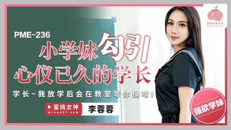 PME236 小學妹勾引心儀已久的學長 放學後會在教室等你操