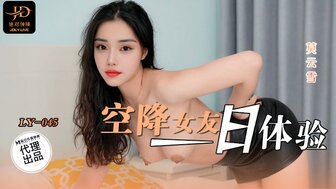 LY045 空降女友一日體驗 肉體零距離