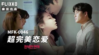 MFK0046 超完美戀愛