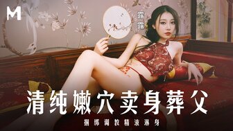 MD0312 清純嫩穴賣身葬父 捆綁調教精液淋身