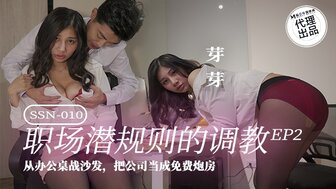 SSN010 職場潛規則的調教[EP2] 從辦公桌戰沙發把公司當成免費炮房