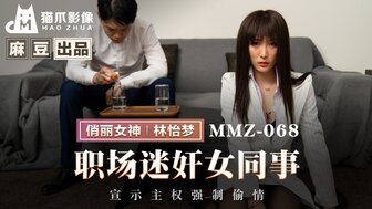 MMZ068 職場迷姦女同事 宣示主權強制偷情