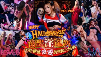 RAS202 Halloween 淫亂趴 不給糖就愛愛萬聖節大解放