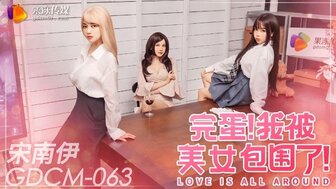 GDCM063 完蛋我被美女包圍了