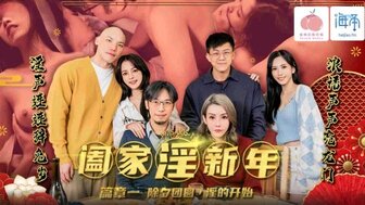 PMS005-1 闔家淫新年[篇章一]