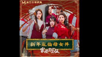 MD0230-2 家族團圓飯[EP2]