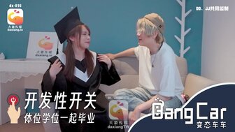 DX016 開發性開關 體位學習一起畢業