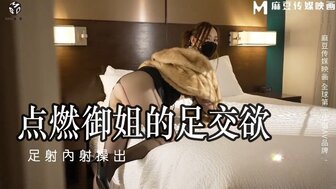 MSD115 點燃禦姐的足交欲 足射內射操出蜜汁