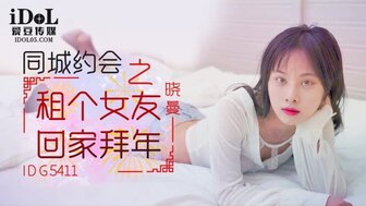 IDG5411 同城約會之租女友回家拜年