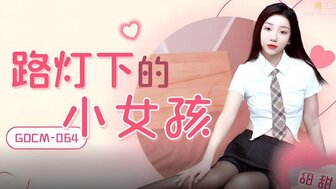 GDCM064 路燈下的小女孩