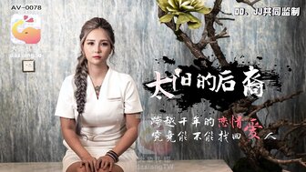 AV0078 太陽的後裔 跨越千年的戀情