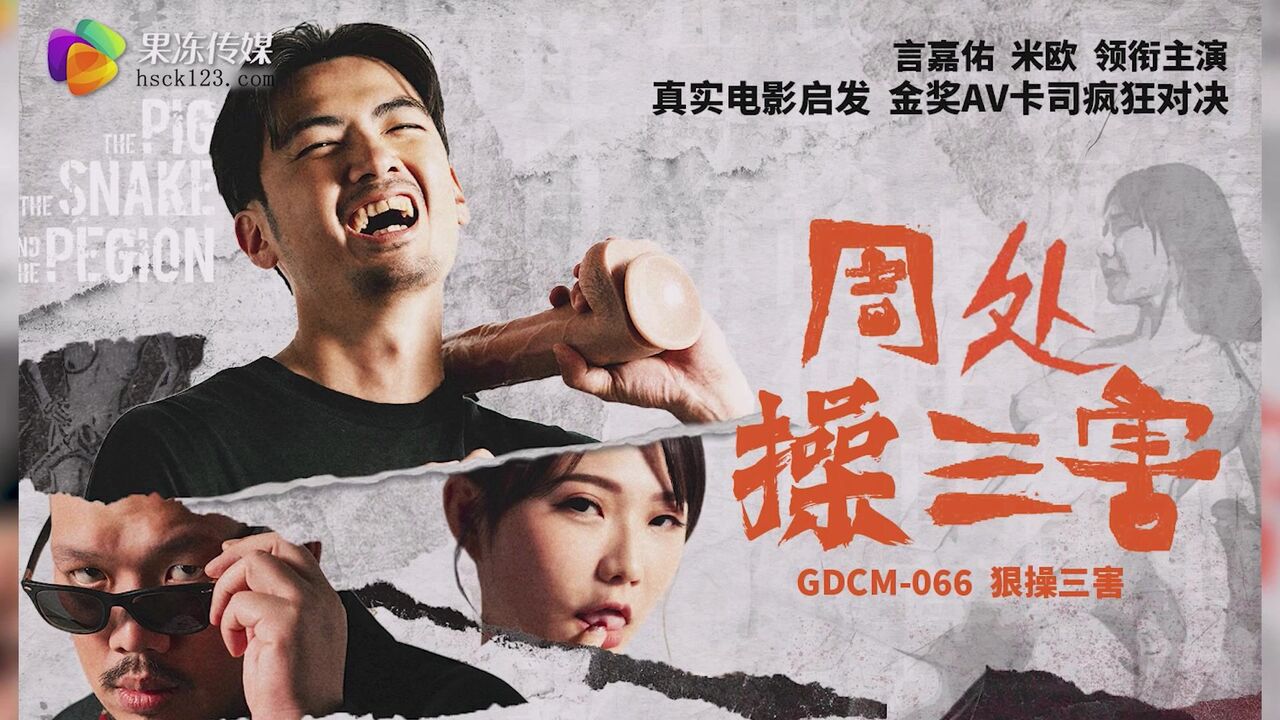 GDCM066 周處操三害- PPP.Porn | 精選亞洲素人成人影片