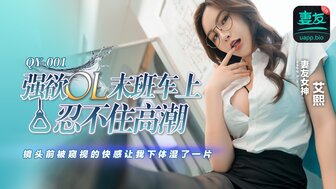 QY001 強欲OL末班車上忍不住高潮 鏡頭前被窺視的快感讓我下體濕了一片