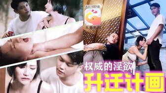 AV0018 權威的淫欲升遷計劃