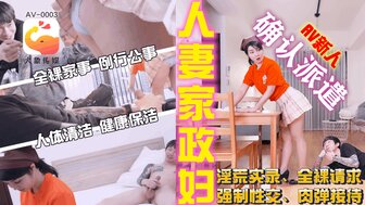 AV0003 人妻家政婦短裙誘惑