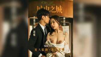 MD0318 城中之城 美人陷阱酒後亂性
