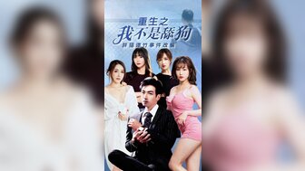 CG3 重生之我不是舔狗[2] 胖貓譚竹真實事件改編