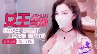 XJX0139 女王駕到 黑絲女王口交按摩雞巴吐奶