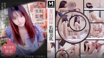 MTH0106 探花00後長腿美乳甜妹