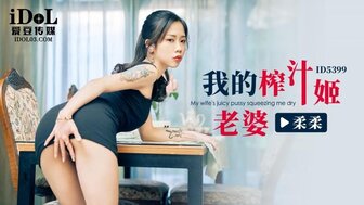 ID5399 我的榨汁姬老婆