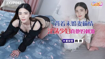 XKVP042 背著未婚妻偷情淫蕩少婦真他媽刺激