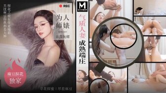 MTH0107 氣質人妻成熟端莊