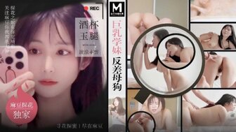 MTH0108 巨乳學妹反差母狗