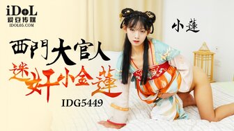 IDG5449 西門大官人迷姦小金蓮
