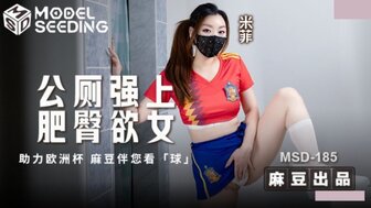 MSD185 公廁強上肥臀欲女