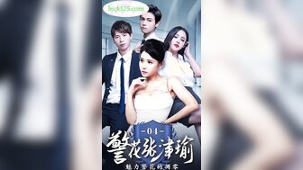 警花張津瑜[4-6集] 魅力警花的凋零