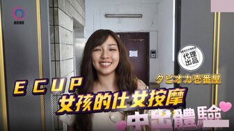 DB020 ECUP女孩的仕女按摩中出體驗