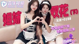 XJX0158 無恥叔叔誘騙姊妹花上套[下集]