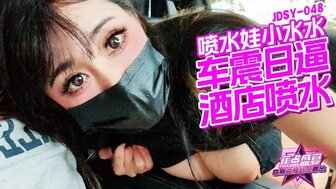 JDSY048 車震日逼酒店噴水