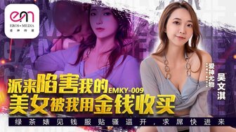 EMKY009 派來陷害我的美女被我用金錢收買
