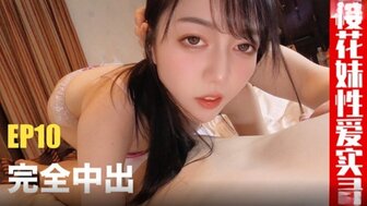 TZ165 櫻花妹性愛實錄[EP10] 飯店約會