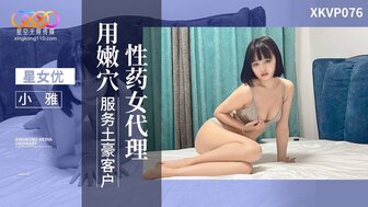XKVP076 性藥女代理用嫩穴服務土豪客戶