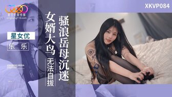 XKVP084 騷浪岳母沉迷女婿大鳥無法自拔
