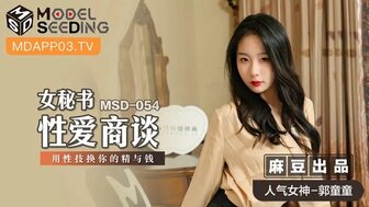MSD054 女秘書性愛商談 用性技換你的精與錢