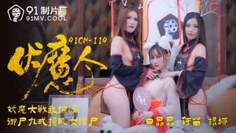 91CM119 伏魔人 妖魔大戰我撿漏 御屍九式操服僵屍
