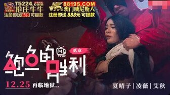 MTVQ12EP2 鮑魚的勝利[贰章] 如履薄冰致命選擇