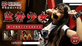 TM0153 監禁少女 嫩穴體操服少女性奴調教養成
