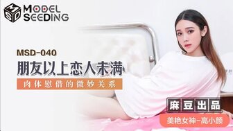 MSD040 朋友以上戀人未滿 肉體慰借的微妙關係