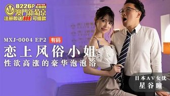 MXJ0004-2 戀上風俗小姐 性慾高漲的豪華泡泡浴