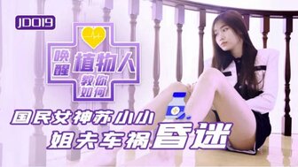 JD019 教你如何喚醒植物人 昏迷姐夫被性慾喚醒