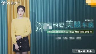 91CM215 深夜約嫖美腿車模