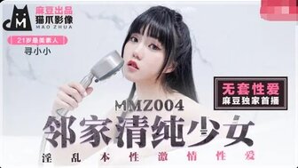 MMZ004 鄰家清純少女 淫亂本性激情性愛
