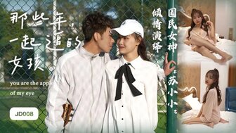 JD008 那些年一起追過的女孩